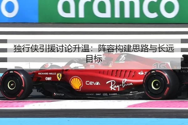 独行侠引援讨论升温：阵容构建思路与长远目标