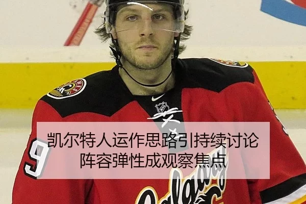 凯尔特人运作思路引持续讨论 阵容弹性成观察焦点