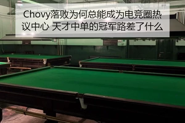 Chovy落败为何总能成为电竞圈热议中心 天才中单的冠军路差了什么